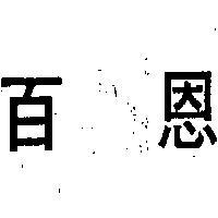 百恩