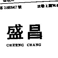 盛昌 CHERNG CHANG