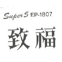 致福 SUPER5 EP-1807