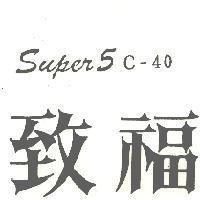 致福 SUPER5C-40