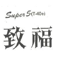 致福 SUPER5-
