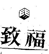 致福及圖