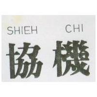 協機