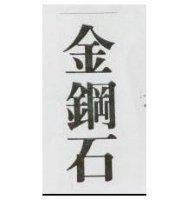 金鋼石