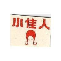 小佳人及圖
