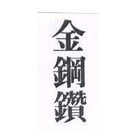 金鋼鑽