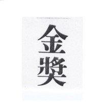 金獎