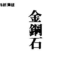 金鋼石