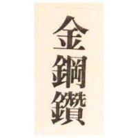金鋼鑽