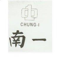南一及圖 CHUNG-1