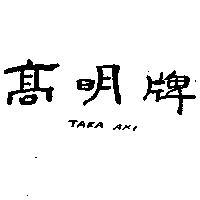 高明 TAKA AKI 