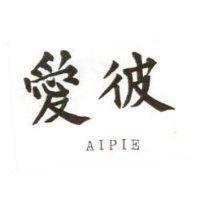 愛彼 AIPIE