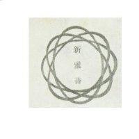 新雅香及圖