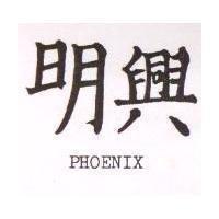 明興 PHOENIX