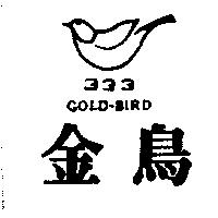 金鳥及圖 333 GOLD BIRD