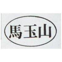 馬玉山