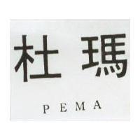 杜瑪 PEMA