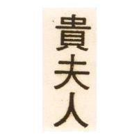 貴夫人