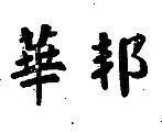 華邦