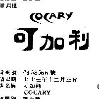可加利 COCARY