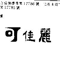 可加麗