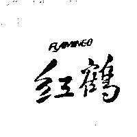 紅鶴 FLAMINGO