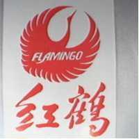 紅鶴 FLAMINGO 及圖