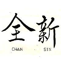 全新 CHAN SIN