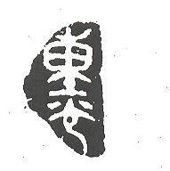 重光及圖
