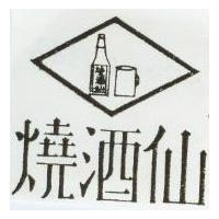 燒酒仙及圖