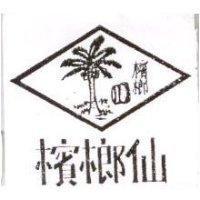 檳榔仙及圖