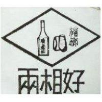 兩相好燒酒仙檳榔及圖