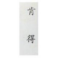 肯得