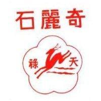 奇麗石