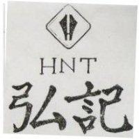 弘記及圖 HNT