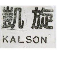 凱旋 KALSON