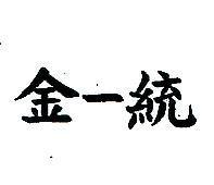 金一統