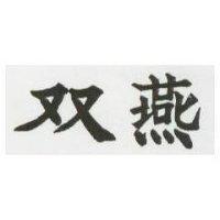 雙燕
