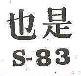 也是 S – 83