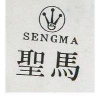 聖馬 SENGMA 及圖