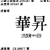 華昇スモ–ク