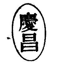 慶昌及圖