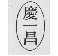 慶一昌及圖