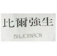 比爾強生 BILL JOHNSON