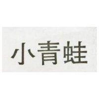 小青蛙