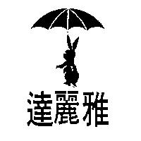 達麗雅及圖