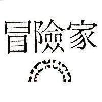 冒險家 MENUDO