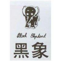 黑象及圖 BLACK ELEPHANT