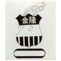 金隆及圖