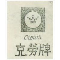克勞牌及圖